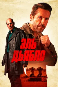  Дьявол 